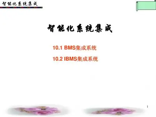 智能化系统集成