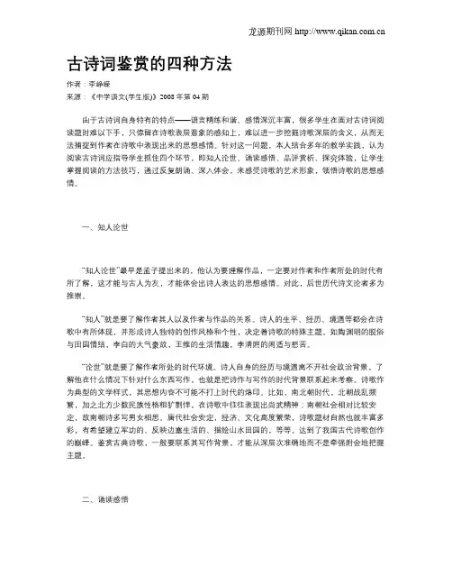 古诗词鉴赏的四种方法