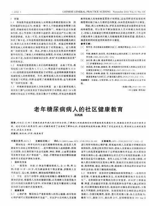 老年糖尿病病人的社区健康教育