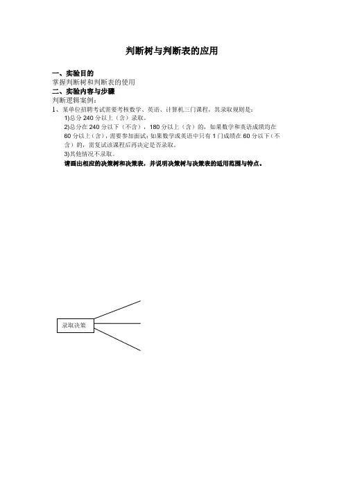 实验8  判断树与判断表