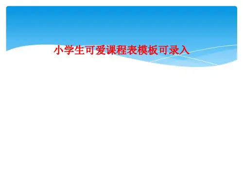 小学生可爱课程表模板可录入