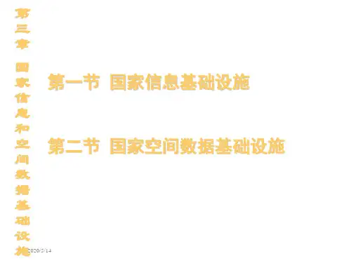 数字地球第三章