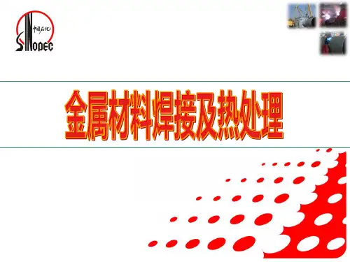 金属材料焊接及热处理