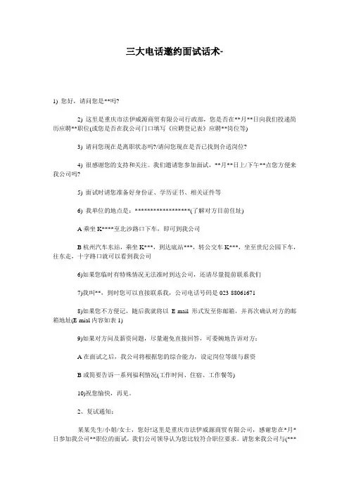 三大电话邀约面试话术
