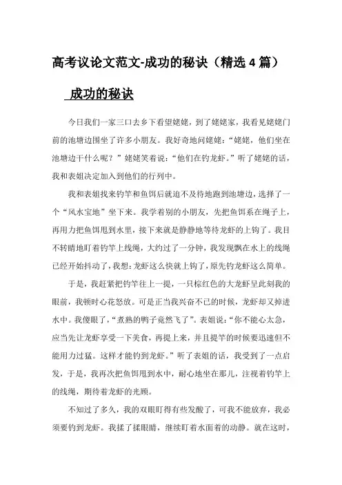高考议论文范文-成功的秘诀(精选4篇)