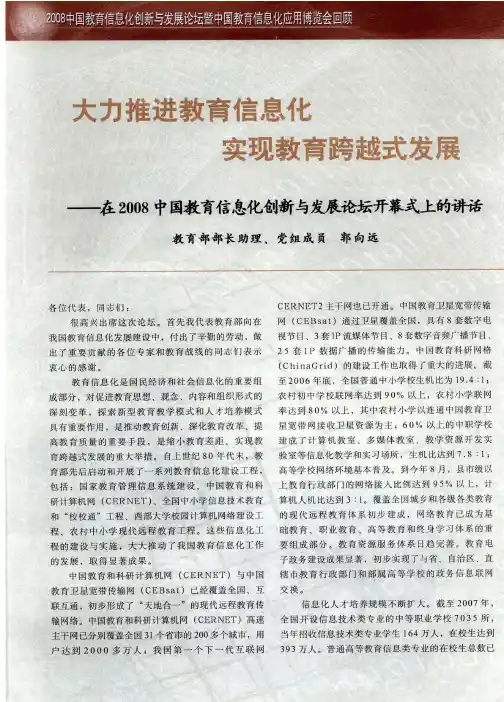 大力推进教育信息化 实现教育跨越式发展——在2008中国教育信息化创新与发展论坛开幕式上的讲话