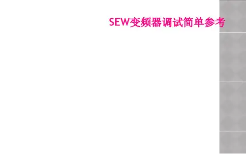 SEW变频器调试简单参考