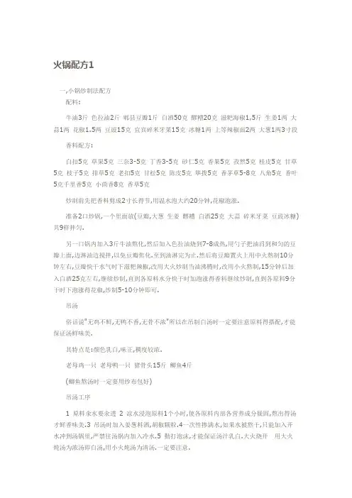 火锅配方1