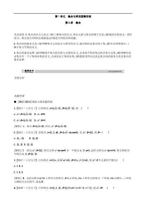 2019届高考理科数学一轮复习精品学案：第1讲 集合(含解析)