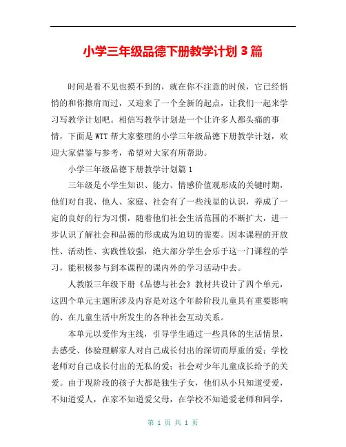 小学三年级品德下册教学计划3篇