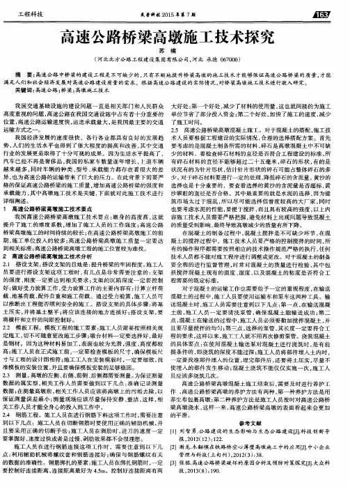 高速公路桥梁高墩施工技术探究