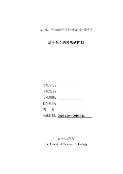 基于PLC的换热站控制系统设计说明书