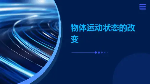 物体运动状态的改变