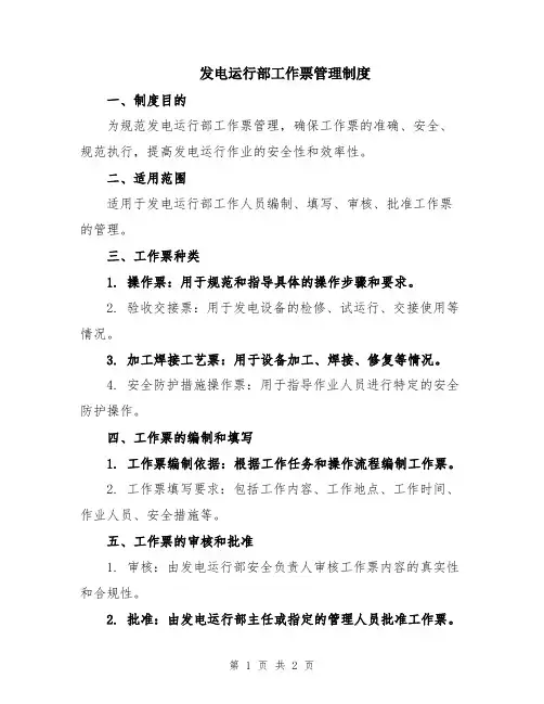 发电运行部工作票管理制度