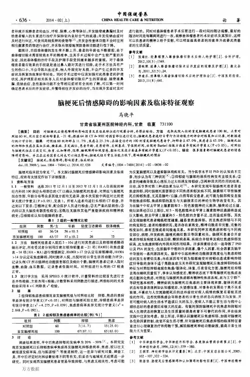 脑梗死后情感障碍的影响因素及临床特征观察