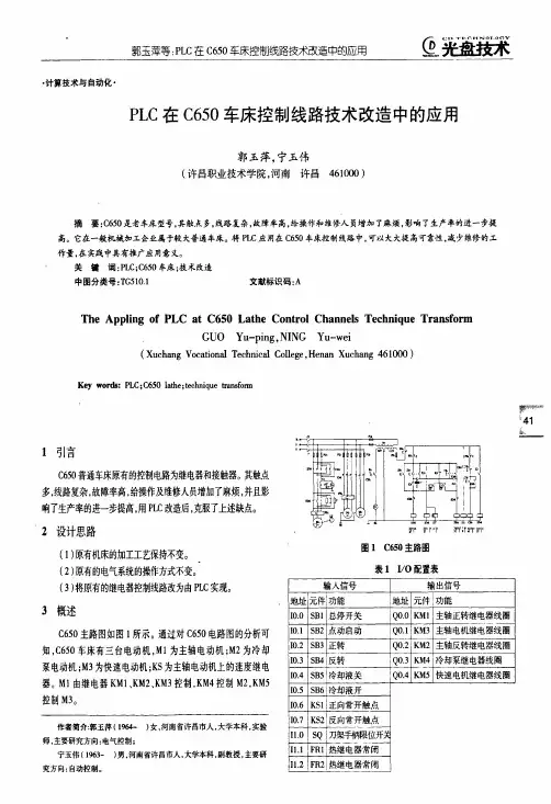 PLC在C650车床控制线路技术改造中的应用