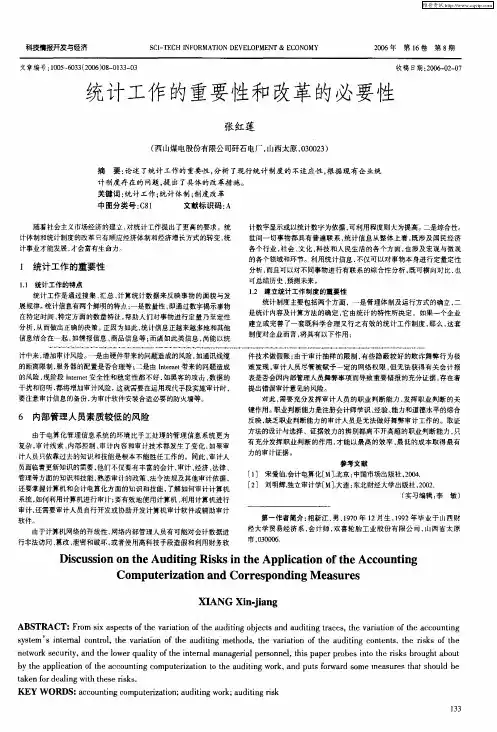 统计工作的重要性和改革的必要性
