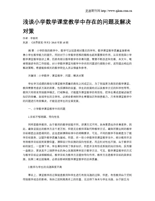 浅谈小学数学课堂教学中存在的问题及解决对策