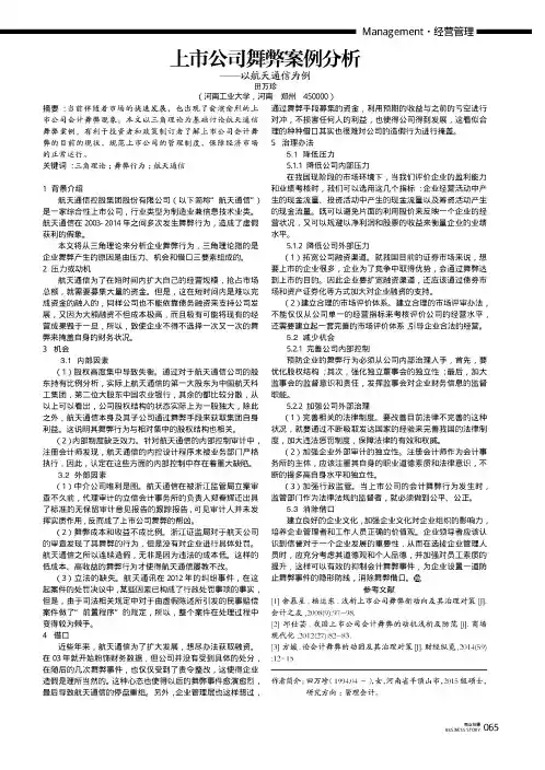 上市公司舞弊案例分析——以航天通信为例