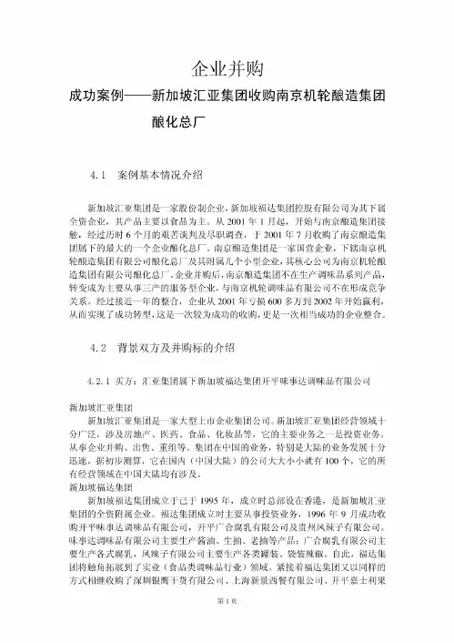 企业并购成功案例--中文版