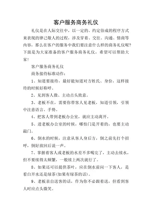 客户服务商务礼仪