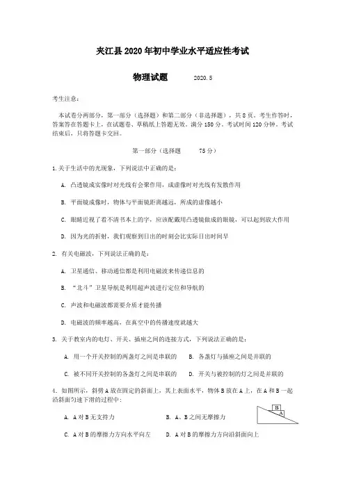 乐山市夹江县2020年初中学业水平适应性考试物理试题