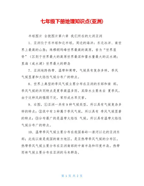 七年级下册地理知识点(亚洲)