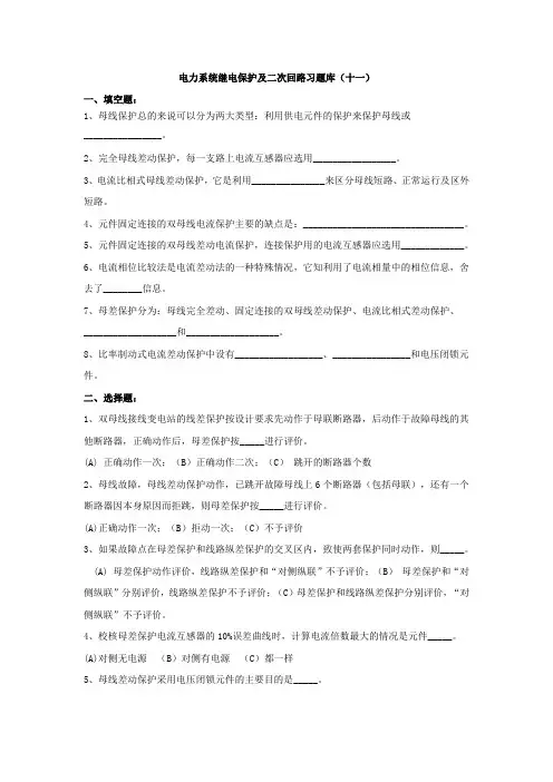 电力系统继电保护及二次回路习题库(十一)