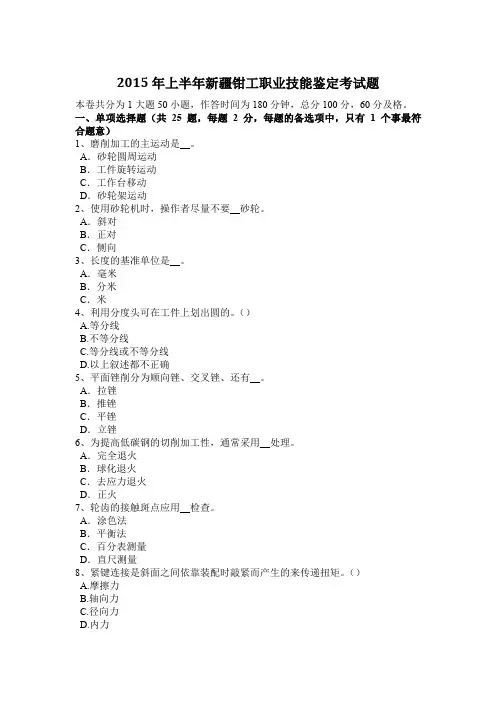 2015年上半年新疆钳工职业技能鉴定考试题