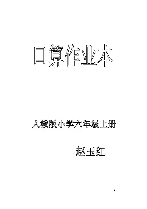 口算作业本六年级上册 编者赵玉红(1)