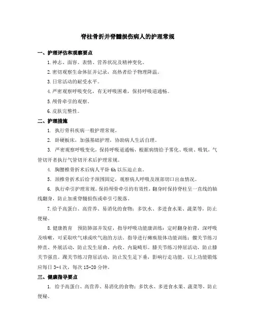 7.脊柱骨折并脊髓损伤病人的护理常规