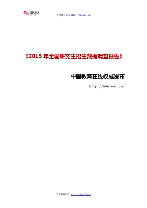 2015年全国研究生招生数据调查报告