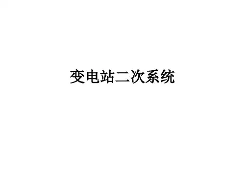 变电站二次系统专业培训