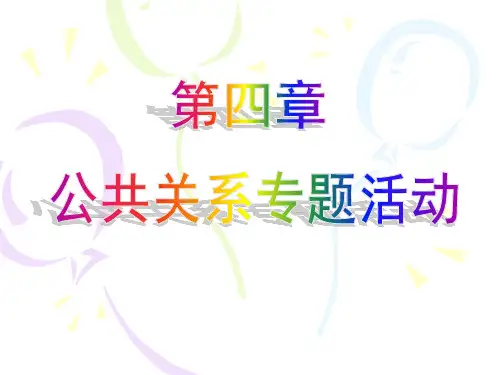 第四章 讲课版公关专题活动