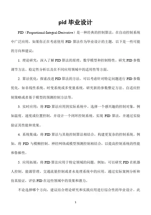 pid毕业设计