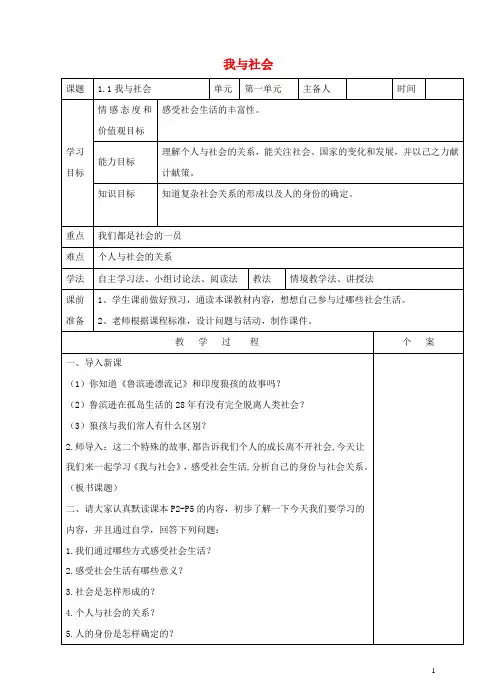 2017秋八年级道德与法治上册第一单元走进社会生活第一课丰富的社会生活第1框我与社会教学设计新人教版课件