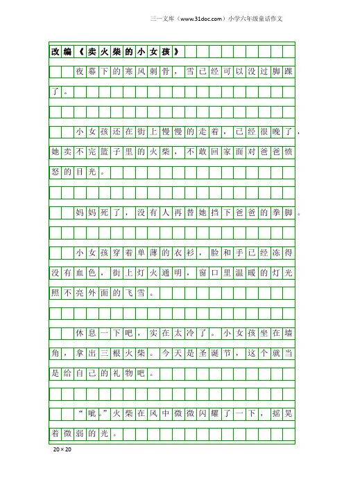 小学六年级童话作文：改编《卖火柴的小女孩》