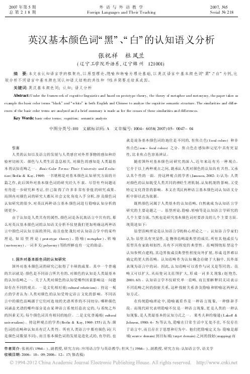 英汉基本颜色词“黑”、“白”的认知语义分析