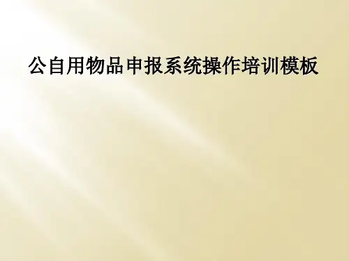 公自用物品申报系统操作培训模板