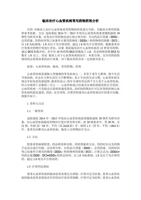 临床治疗心血管疾病常用药物药效分析