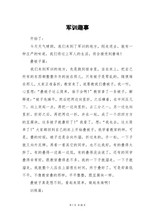 军训趣事_高三作文