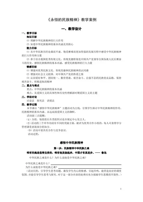 《永恒的民族精神》教学案例