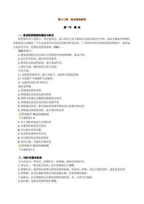 2012年执业药师考试A版药剂学冲刺讲义1301