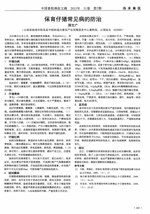 保育仔猪常见病的防治