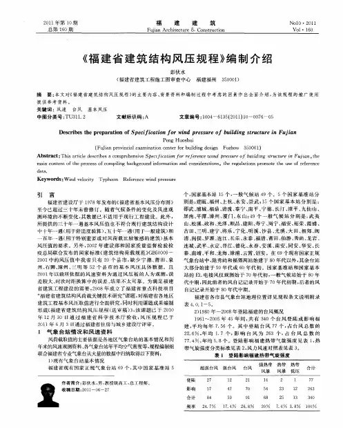 《福建省建筑结构风压规程》编制介绍