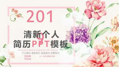 粉色清新花卉个人简历PPT模板