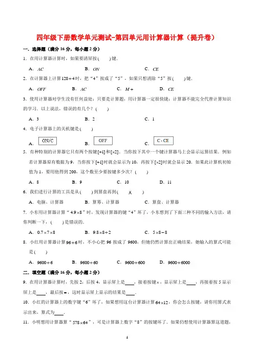 【基础 提升】四年级下册数学单元测试-第四单元用计算器计算(提升卷)  苏教版(含答案)