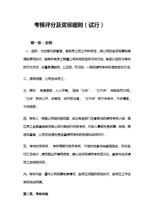 考核评分及奖惩细则
