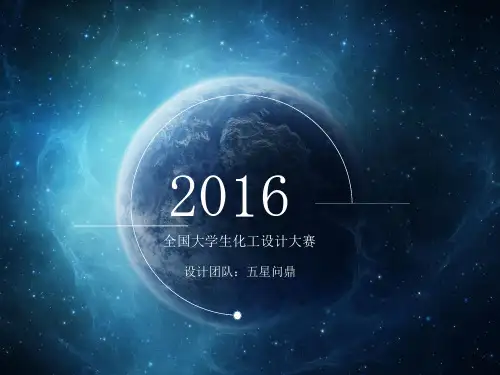 大学生化工设计大赛