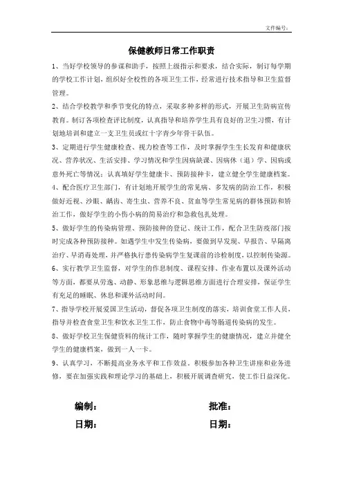 保健教师日常工作职责